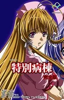 特別病棟 完全版【フルカラー】