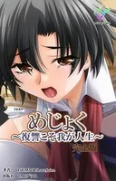 めじょく 〜復讐こそ我が人生〜 完全版【フルカラー】