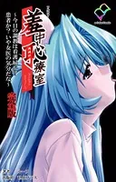 羞中恥療室 完全版【フルカラー】