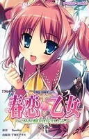 春恋乙女 〜乙女の園で逢いましょう。〜 完全版【フルカラー】