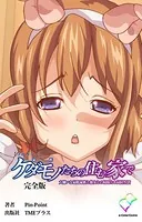 ケダモノたちの住む家で 完全版【フルカラー】