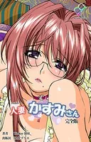 人妻かすみさん 完全版【フルカラー】