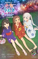 【フルカラー】小女ラムネ Complete版