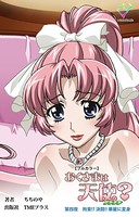 おくさまは天使？シリーズ