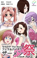 ちちのや TheBsetシリーズ Complete版【フルカラー】