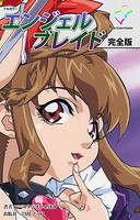 エンジェルブレイド 完全版【フルカラー】