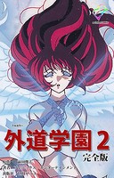 外道学園 完全版【フルカラー】