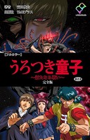 うろつき童子 ～新たなる戦い～ 完全版【フルカラー】
