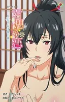 君想ふ恋【フルカラー】