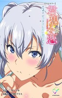 君想ふ恋【フルカラー】