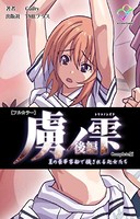 虜ノ雫 夏の豪華客船で穢される処女たち Complete版【フルカラー】