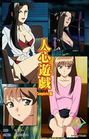 人心遊戯シリーズ Complete版【フルカラー】