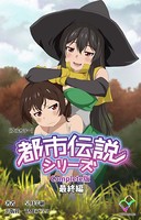 【フルカラー】都市伝説シリーズ Complete版