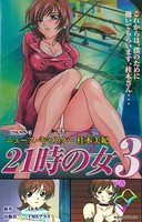 21時の女シリーズ【フルカラー】