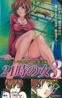 21時の女シリーズ Complete版【フルカラー】