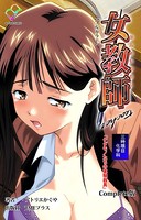 女教師シリーズ Complete版【フルカラー】