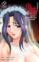 肉嫁シリーズ Complete版【フルカラー】