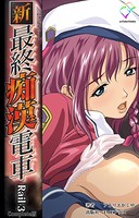 新・最終痴漢電車シリーズ Complete版【フルカラー】