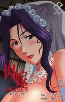 肉嫁シリーズ 完全版【フルカラー】