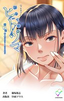 初めてのヒトヅマ 第2話 続・俺が見たことのない彼女【フルカラー】