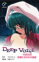 DEEP VOICEシリーズ