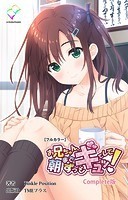 お兄ちゃん朝までずっとギュッてして！ Complete版【フルカラー】