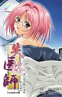 失格医師 1号室 ナースのおシゴキ Complete版【フルカラー】