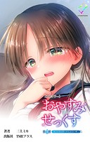おやすみせっくすシリーズ【フルカラー】