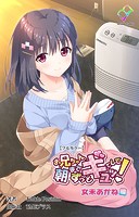 お兄ちゃん朝までずっとギュッてして！ 女未あかね編【フルカラー】