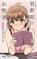 思春期のお勉強 第1話 興味津々なお年頃【フルカラー】