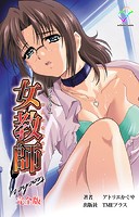 女教師シリーズ完全版【フルカラー】