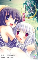 月陽炎シリーズ完全版【フルカラー】