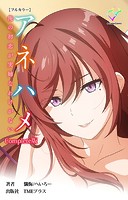 アネハメシリーズComplete版【フルカラー】