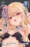 僕は小さな淫魔のしもべシリーズComplete版【フルカラー】