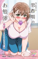 思春期のお勉強シリーズ