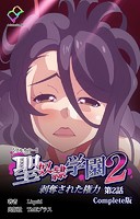 聖奴隷学園 2シリーズ Complete版【フルカラー成人版】