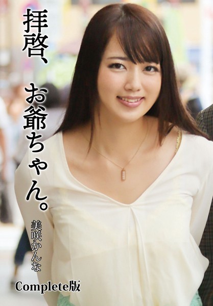 拝啓、お爺ちゃん。 美咲かんな Complete版 表紙