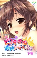 ビッチ学園が清純なはずがないっ!!? 下巻【フルカラー】