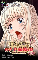 王女＆女騎士wド下品露出 〜恥辱の見世物奴隷〜 前編【フルカラー】