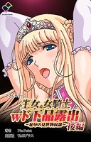 王女＆女騎士wド下品露出 〜恥辱の見世物奴隷〜 後編【フルカラー】