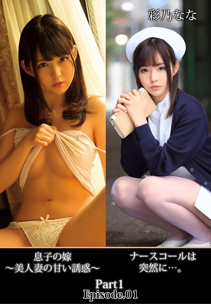 ナースコールは突然に…。息子の嫁 〜美人妻の甘い誘惑〜 彩乃なな Part1 Episode.01 表紙