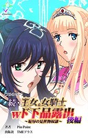 王女＆女騎士wド下品露出シリーズ