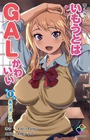 いもうとはGALかわいい 第1話 属性違いの妹【フルカラー】