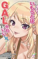 いもうとはGALかわいいシリーズ