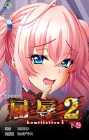 屈辱シリーズ