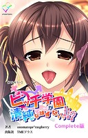 ビッチ学園が清純なはずがないっ！！？Complete版シリーズ