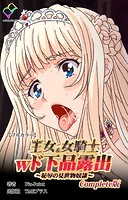 王女＆女騎士wド下品露出 〜恥辱の見世物奴隷〜 Complete版【フルカラー】
