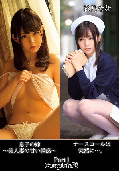 ナースコールは突然に…。息子の嫁 〜美人妻の甘い誘惑〜 彩乃なな Part1 Complete版 表紙