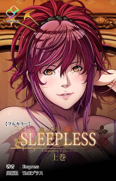 SLEEPLESS 〜A Midsummer Night’s Dream〜 上巻【フルカラー】