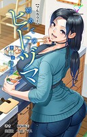 初めてのヒトヅマシリーズ